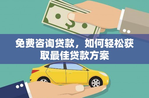 渝中免费咨询贷款，如何轻松获取最佳贷款方案