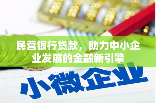 渝中民营银行贷款，助力中小企业发展的金融新引擎