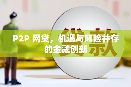 渝中P2P 网贷，机遇与风险并存的金融创新