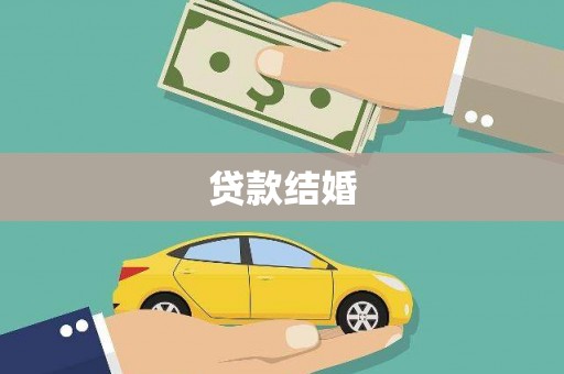 渝中贷款结婚