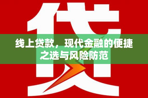 渝中线上贷款，现代金融的便捷之选与风险防范