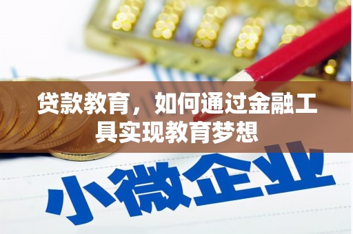 渝中贷款教育，如何通过金融工具实现教育梦想