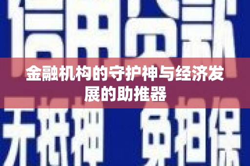 渝中金融机构的守护神与经济发展的助推器