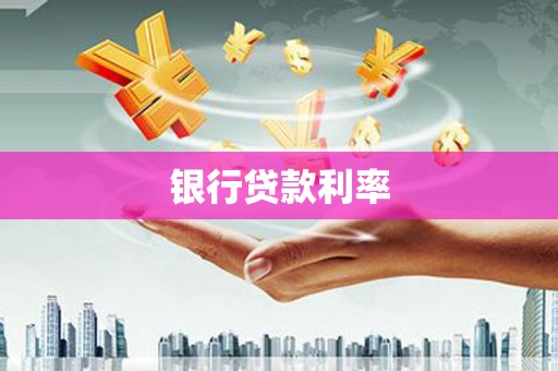 渝中银行贷款利率