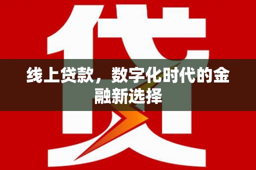 渝中线上贷款，数字化时代的金融新选择