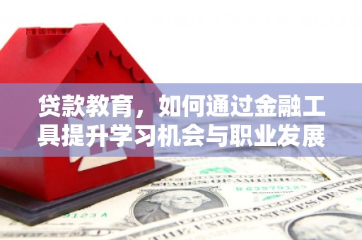 渝中贷款教育，如何通过金融工具提升学习机会与职业发展