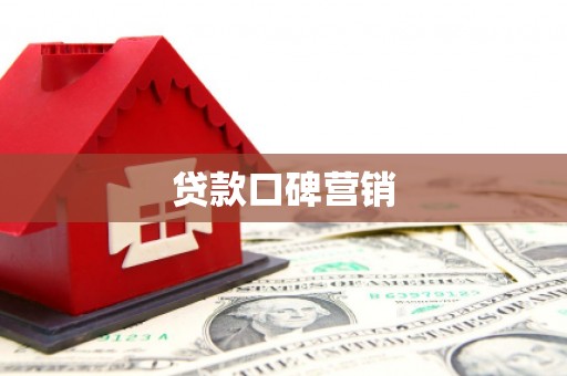 渝中贷款口碑营销