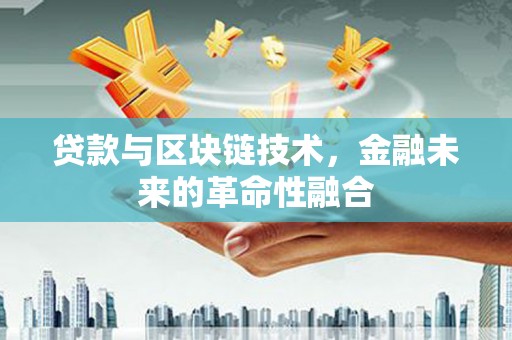 渝中贷款与区块链技术，金融未来的革命性融合