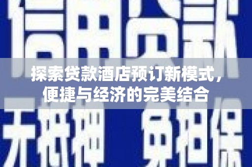 渝中探索贷款酒店预订新模式，便捷与经济的完美结合