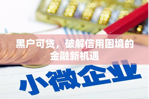 渝中黑户可贷，破解信用困境的金融新机遇