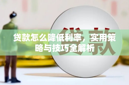 渝中贷款怎么降低利率，实用策略与技巧全解析