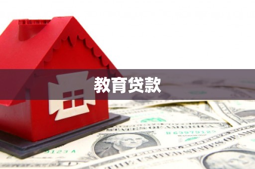 渝中教育贷款