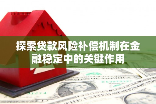 渝中探索贷款风险补偿机制在金融稳定中的关键作用