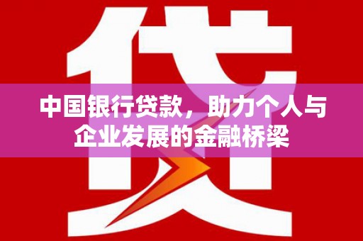 渝中中国银行贷款，助力个人与企业发展的金融桥梁
