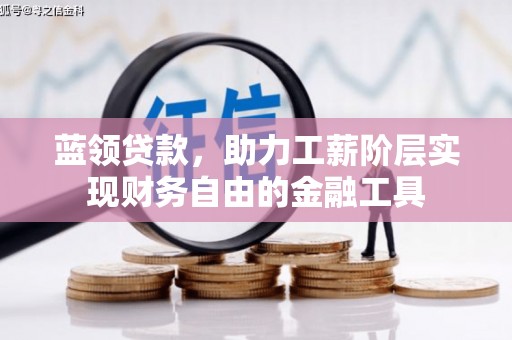 渝中蓝领贷款，助力工薪阶层实现财务自由的金融工具