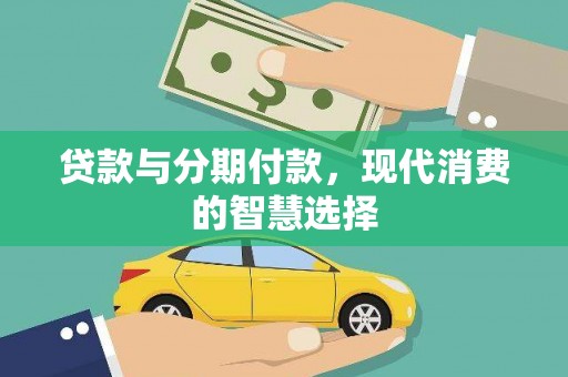 渝中贷款与分期付款，现代消费的智慧选择