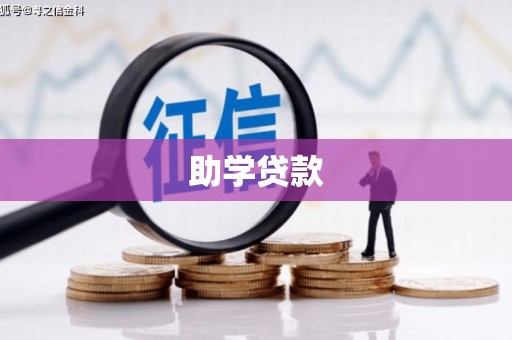 渝中助学贷款
