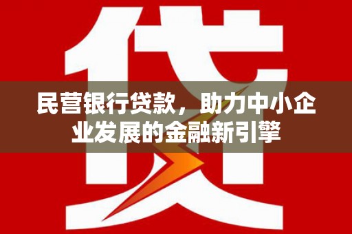 渝中民营银行贷款，助力中小企业发展的金融新引擎