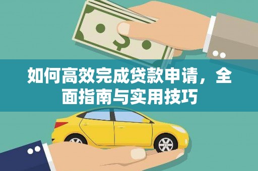 渝中如何高效完成贷款申请，全面指南与实用技巧