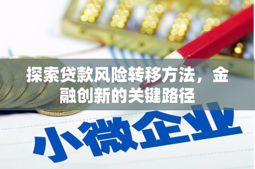 渝中探索贷款风险转移方法，金融创新的关键路径