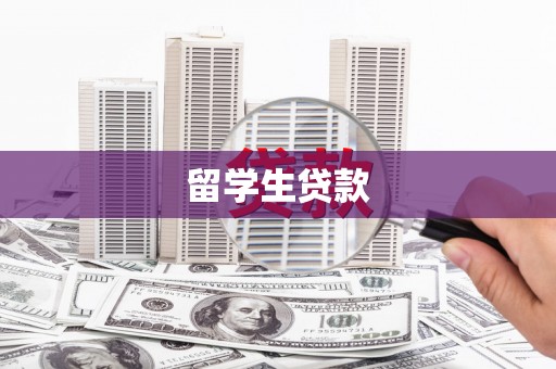 渝中留学生贷款