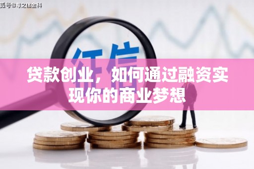 渝中贷款创业，如何通过融资实现你的商业梦想