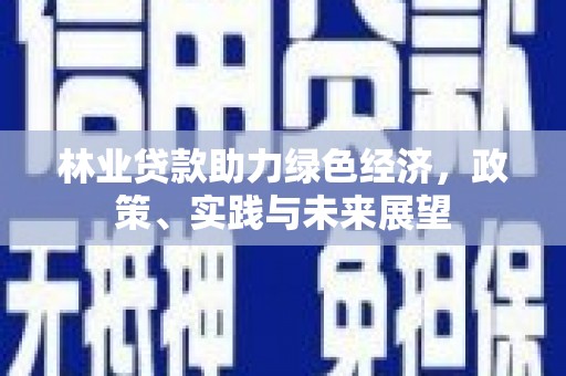 渝中林业贷款助力绿色经济，政策、实践与未来展望
