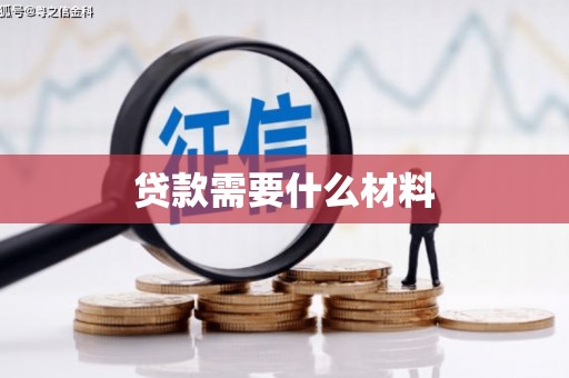 渝中贷款需要什么材料