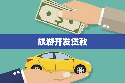 渝中旅游开发贷款