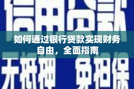 渝中如何通过银行贷款实现财务自由，全面指南