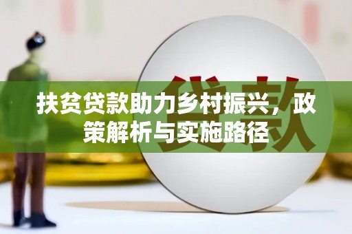 渝中扶贫贷款助力乡村振兴，政策解析与实施路径