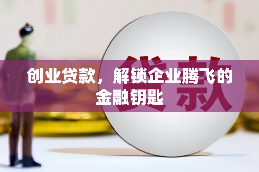 渝中创业贷款，解锁企业腾飞的金融钥匙