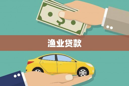 渝中渔业贷款