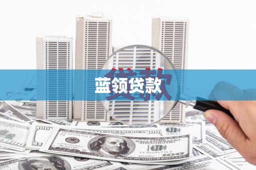 渝中蓝领贷款