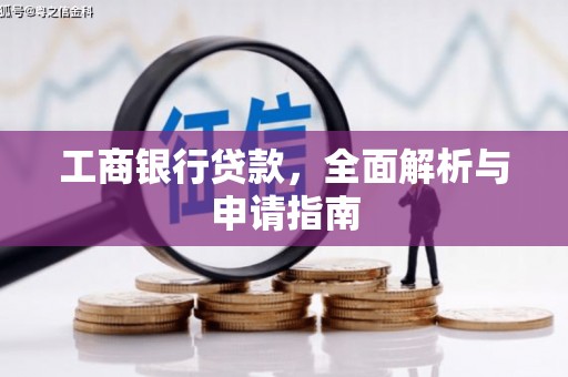 渝中工商银行贷款，全面解析与申请指南