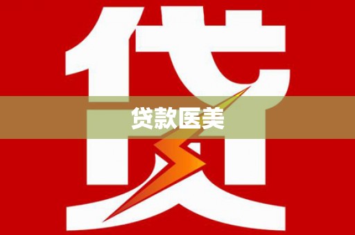 渝中贷款医美