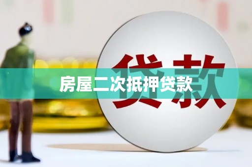 渝中房屋二次抵押贷款