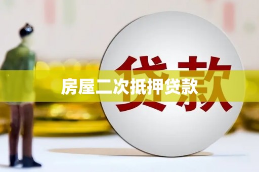 渝中房屋二次抵押贷款