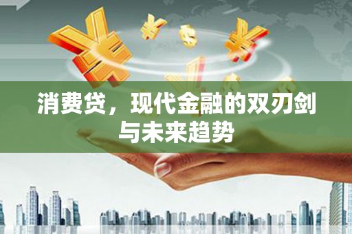 渝中消费贷，现代金融的双刃剑与未来趋势