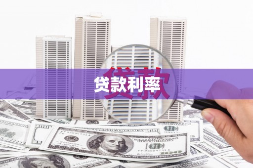 渝中贷款利率