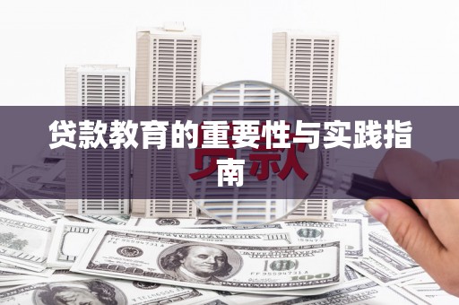 渝中贷款教育的重要性与实践指南