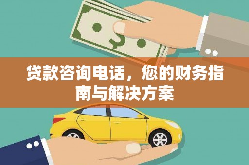 渝中贷款咨询电话，您的财务指南与解决方案