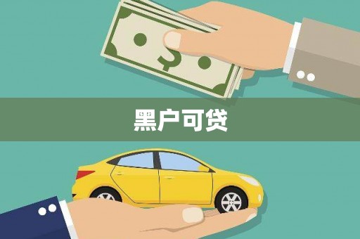 渝中黑户可贷