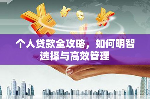 渝中个人贷款全攻略，如何明智选择与高效管理