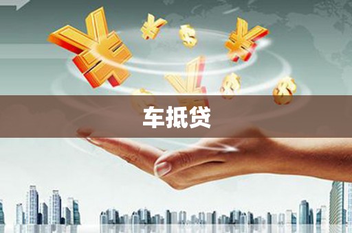 渝中车抵贷