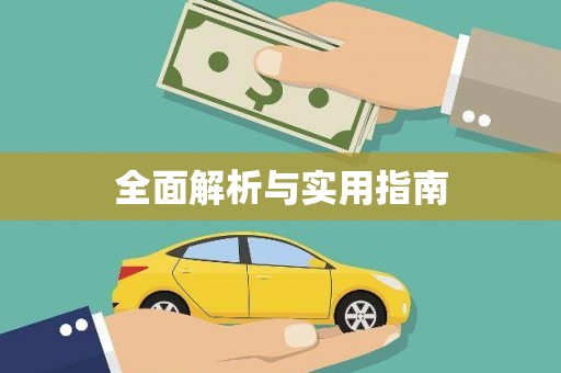 渝中全面解析与实用指南