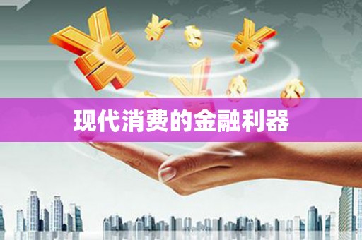 渝中现代消费的金融利器