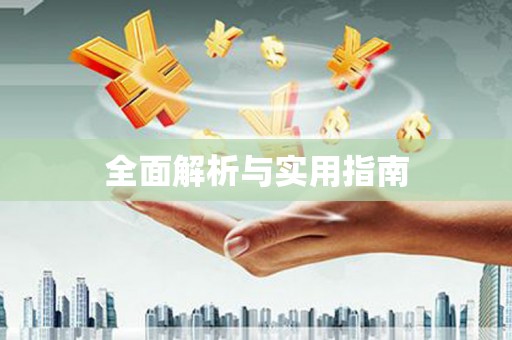 渝中全面解析与实用指南
