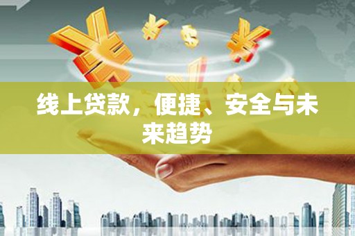 渝中线上贷款，便捷、安全与未来趋势