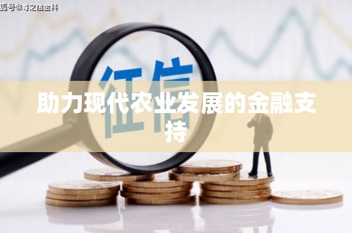 渝中助力现代农业发展的金融支持